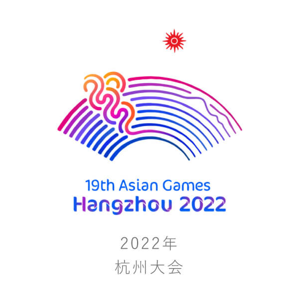 2022年杭州大会